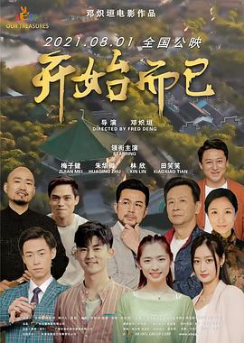 蛮好的人生